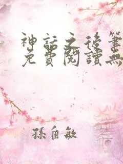 神话之后笔趣阁免费阅读无弹窗起点