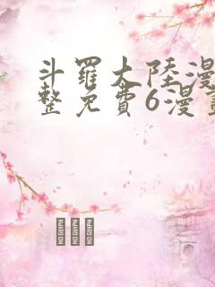 斗罗大陆漫画完整免费6漫画下拉