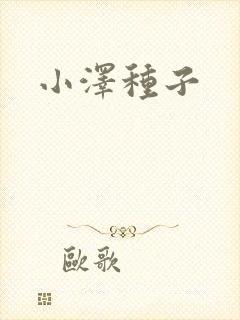 小泽种子