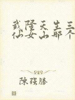 武隆天生三桥和仙女山哪个好玩