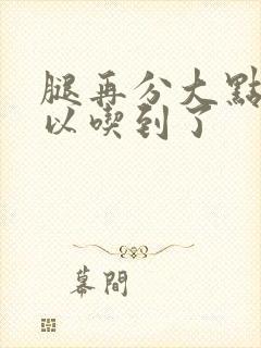 腿再分大点就可以吃到了