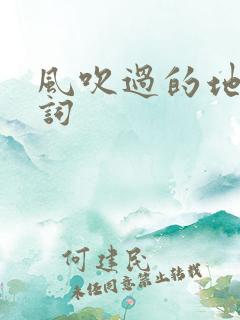 风吹过的地方歌词