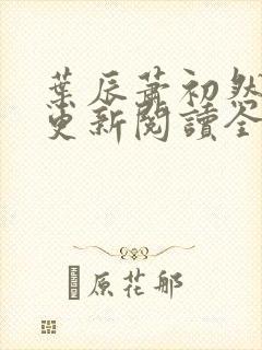 叶辰萧初然最快更新阅读全集