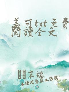 姜可txt免费阅读全文
