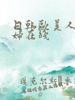 日韩欧美人妻熟妇在线