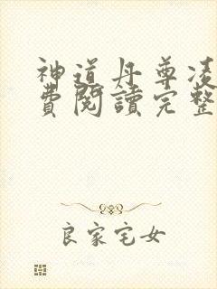 神道丹尊凌寒免费阅读完整版