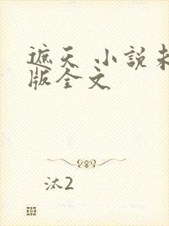 遮天 小说未删版全文