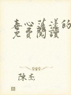 春心荡漾的小说免费阅读