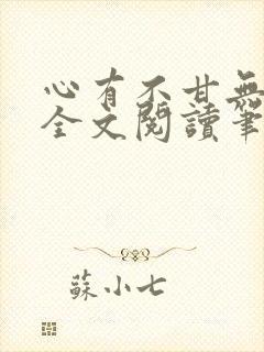 心有不甘无删减全文阅读笔趣阁
