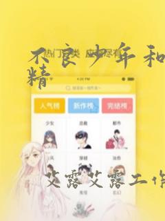 不良少年和睫毛精：结局+番外