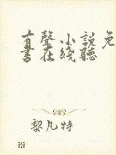 有声小说免费听书在线听