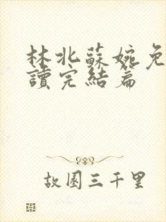 林北苏婉免费阅读完结篇