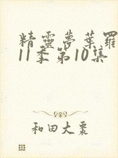 精灵梦叶罗丽第11季第10集