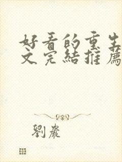 好看的重生甜宠文完结推荐