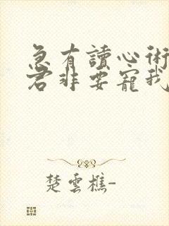 急有读心术的暴君非要宠我