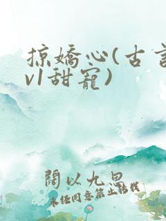 掠娇心(古言1v1甜宠)