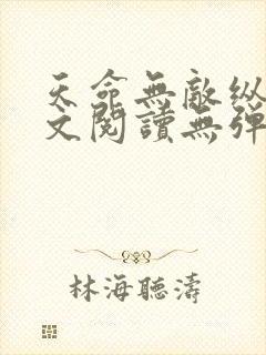 天命无敌纵横全文阅读无弹窗