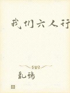 我们六人行