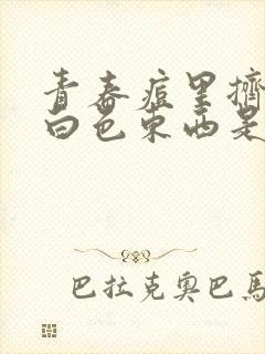 青春痘里挤出的白色东西是什么