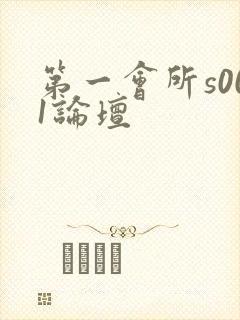 第一会所s001论坛