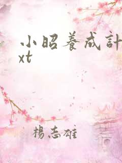 小昭养成计划txt