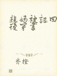 亲妈被认回豪门后穿书