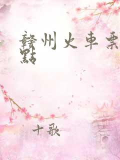 赣州火车票售票点