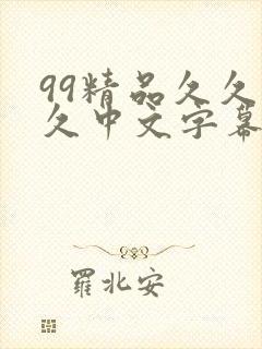 99精品久久久久中文字幕人妻