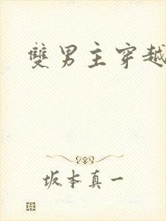 双男主穿越兽世