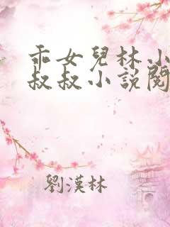 乖女儿林小喜李叔叔小说阅读