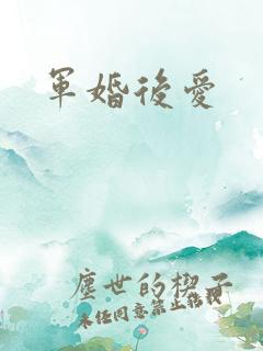 军婚后爱