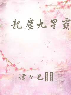 龙尘九星霸体诀