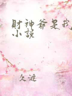 财神爷是我老板小说