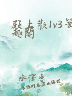 殿上欢1v3笔趣阁