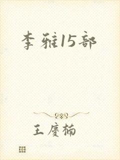 李雅15部