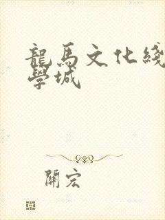 龙马文化线上文学城