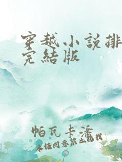 穿越小说排行榜完结版