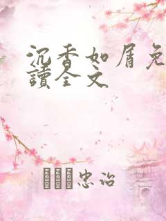 沉香如屑免费阅读全文