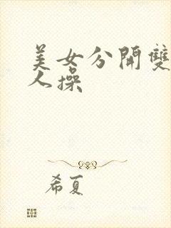 美女分开双腿让人操