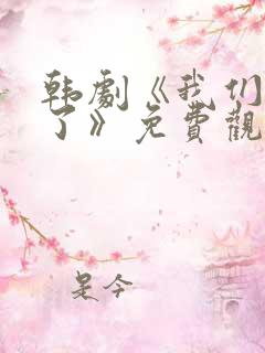 韩剧《我们都死了》免费观看