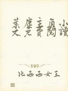 叶尘主角小说全文免费阅读全部