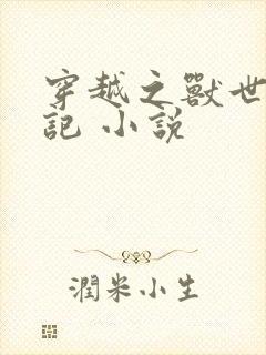 穿越之兽世种田记 小说