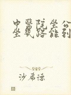 中医院坐公交车坐几路能到