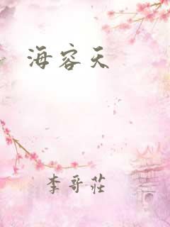 海容天