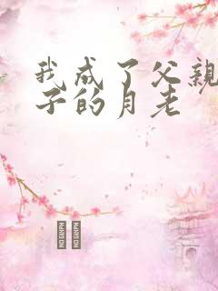 我成了父亲和妻子的月老