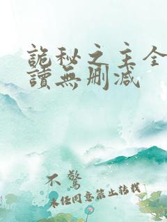 诡秘之主全文阅读无删减