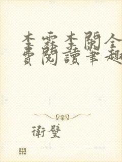 李霖李阑全文免费阅读笔趣阁