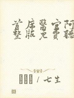 首席医官阿陈完整版免费听