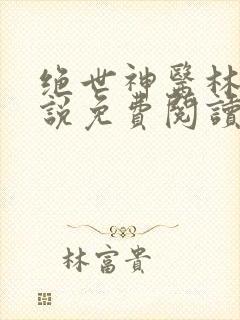 绝世神医林逸小说免费阅读全文