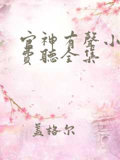 官神有声小说免费听全集